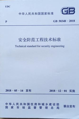 安全防范工程技术标准